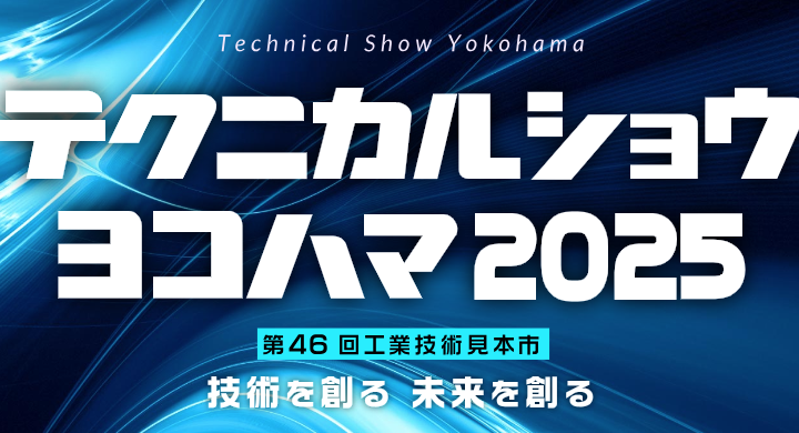 テクニカルショウヨコハマ2025